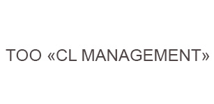 ТOO «CL MANAGEMENT»