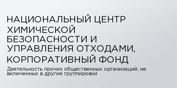 КФ "Национальный Центр Химической Безопасности и Управления Отходами"